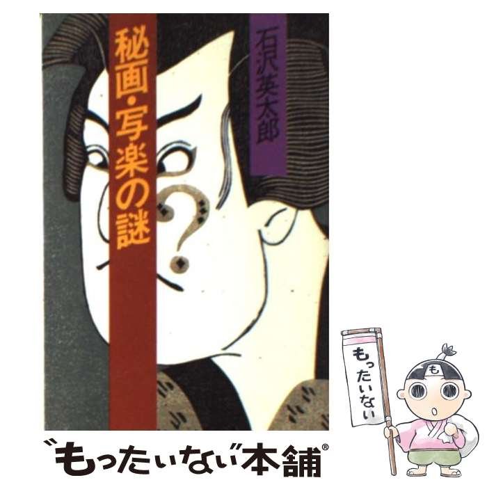 楽天市場】石沢 英太郎の通販