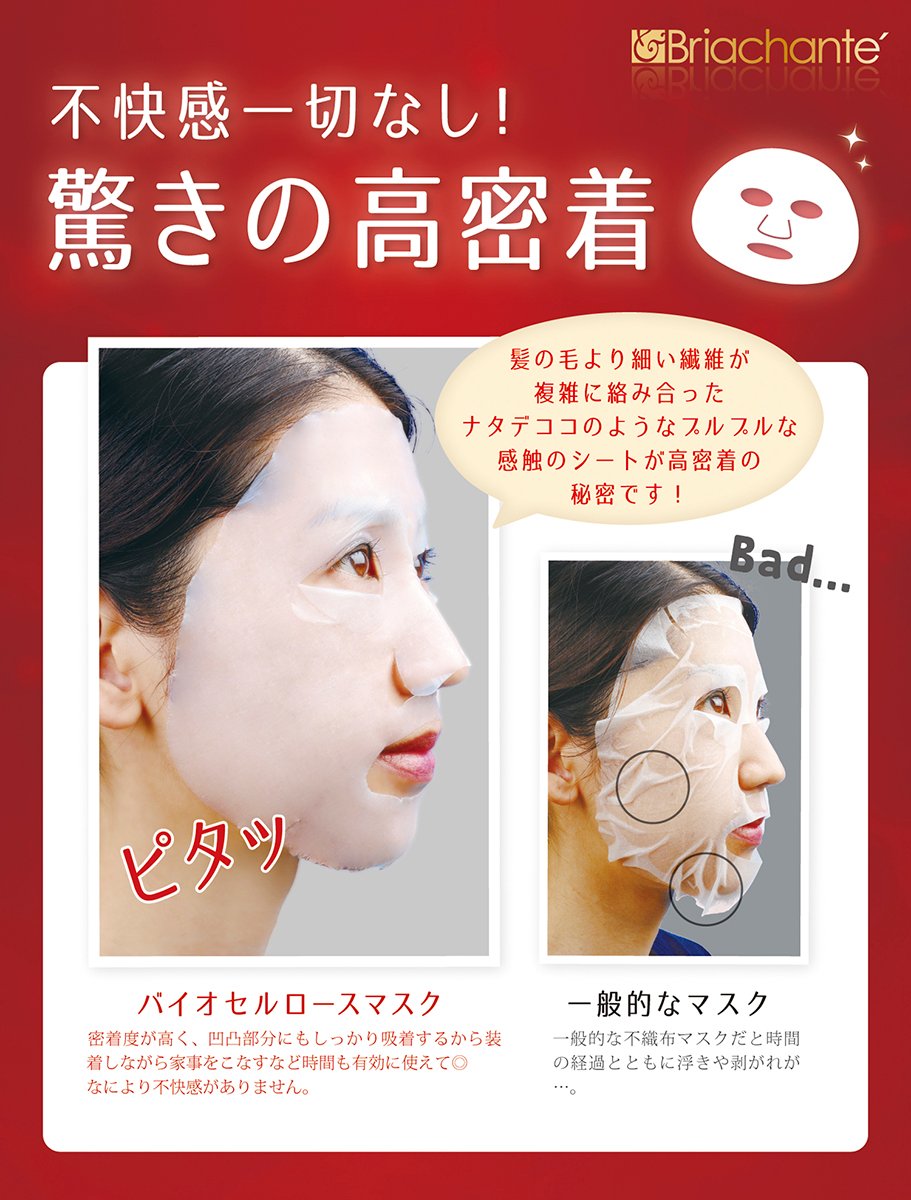 ブリアシャンテ バイオセルロースマスク ＜フェイス用シートマスク＞ 5