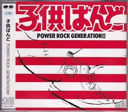 Yahoo!オークション -「子供ばんど cd」(音楽) の落札相場・落札価格