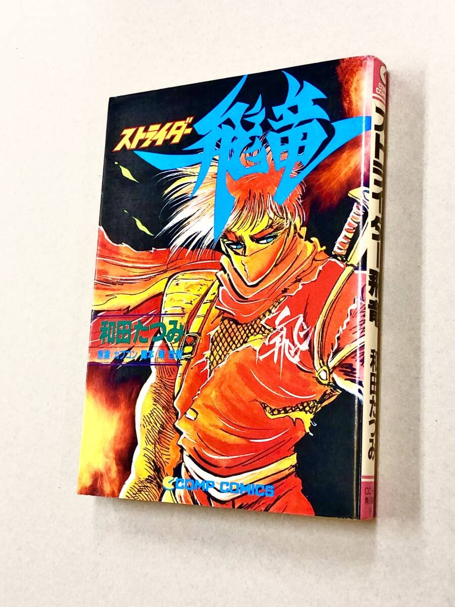 Yahoo!オークション -「ストライダー飛竜」(本、雑誌) の落札相場