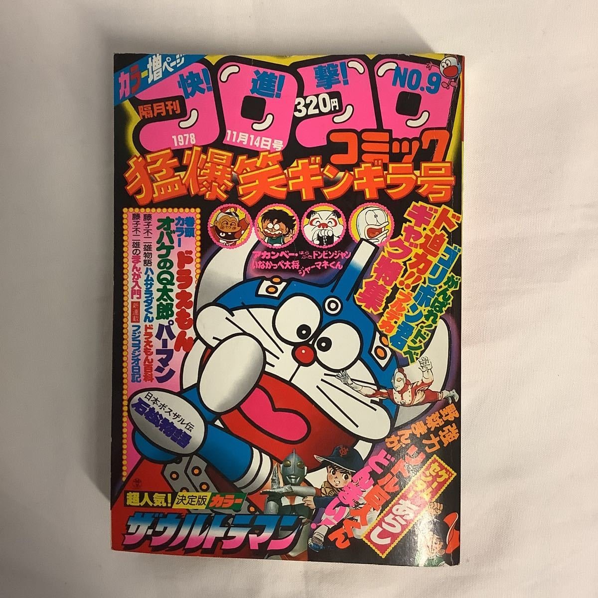 Yahoo!オークション - コロコロコミック 1978年 11/14号 ドラえもん パ