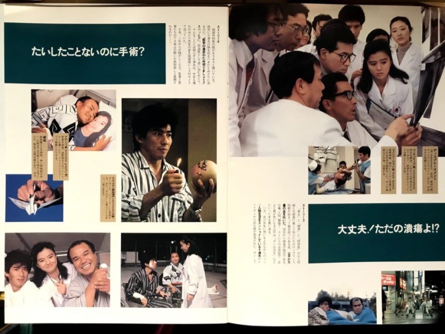 Yahoo!オークション - 映画パンフレット 1990年 「病院へ行こう」監督