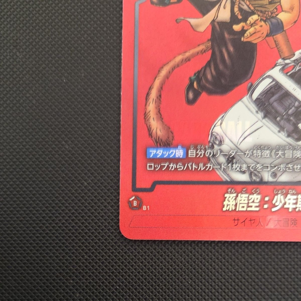 ドラゴンボール フュージョンワールド 孫悟空 少年期 リミテッドパック