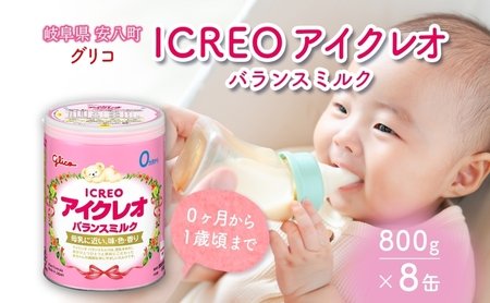 育児用 粉ミルク アイクレオ ICREO バランスミルク 800g 8缶 0ヶ月から