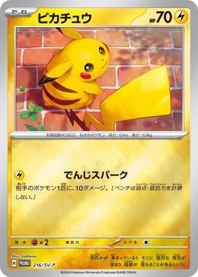 ポケモンカードゲーム 216/SV-P ピカチュウ 雷 (PR プロモ) ポケカの夏