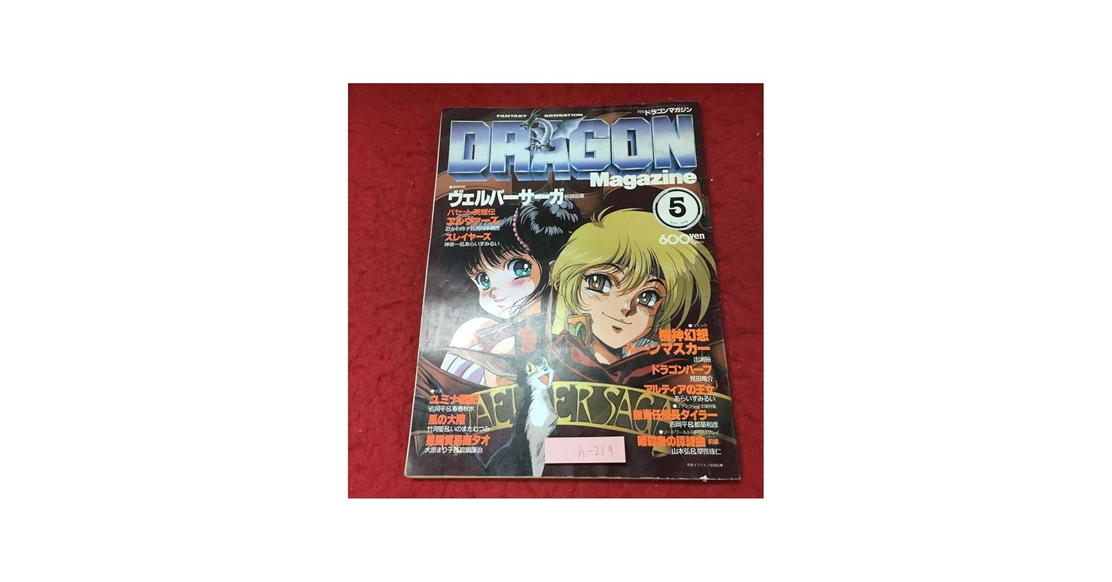 Amazon.co.jp: h-2193 月刊 ドラゴンマガジン 1990年5月号 1990年5月1