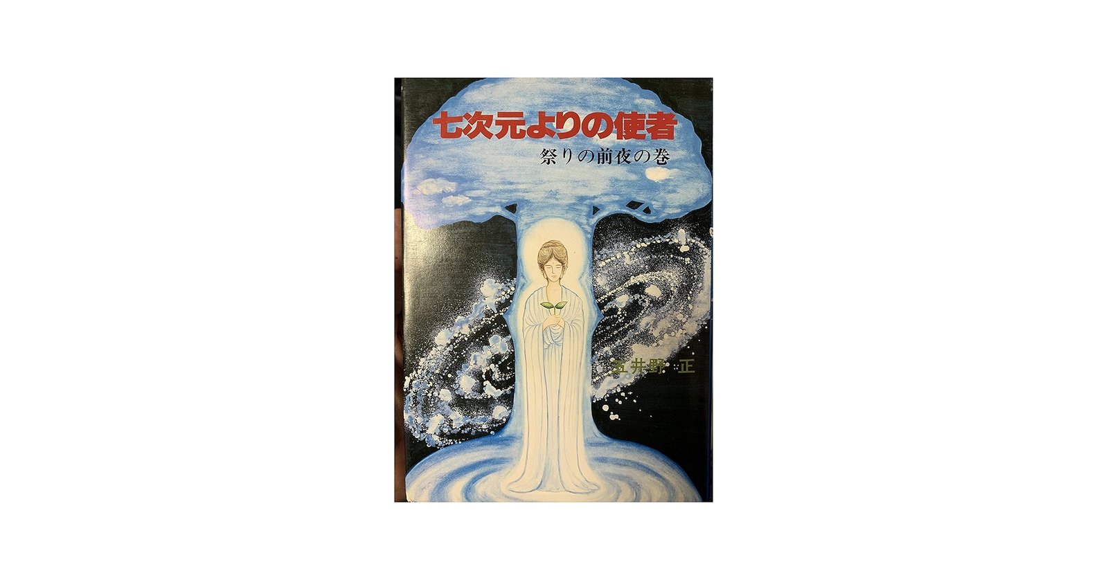 Amazon.co.jp: 七次元よりの使者 祭りの前夜の巻 : 五井野 正: 本