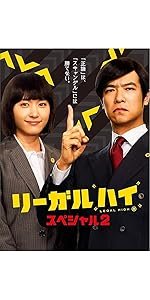 Amazon.co.jp: リーガルハイ・スペシャル2 DVD : 堺雅人, 新垣結衣