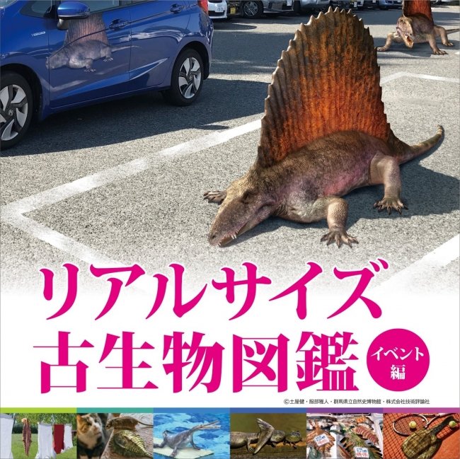 古生物のリアルサイズを実感しよう！「リアルサイズ古生物図鑑