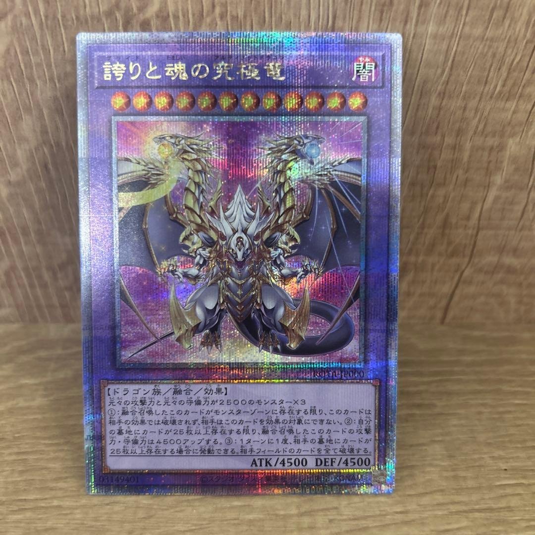 遊戯王　誇りと魂の究極竜　25th クオシク 遊戯王カードゲーム25周年を記念した特別なモンスター、「誇りプライド