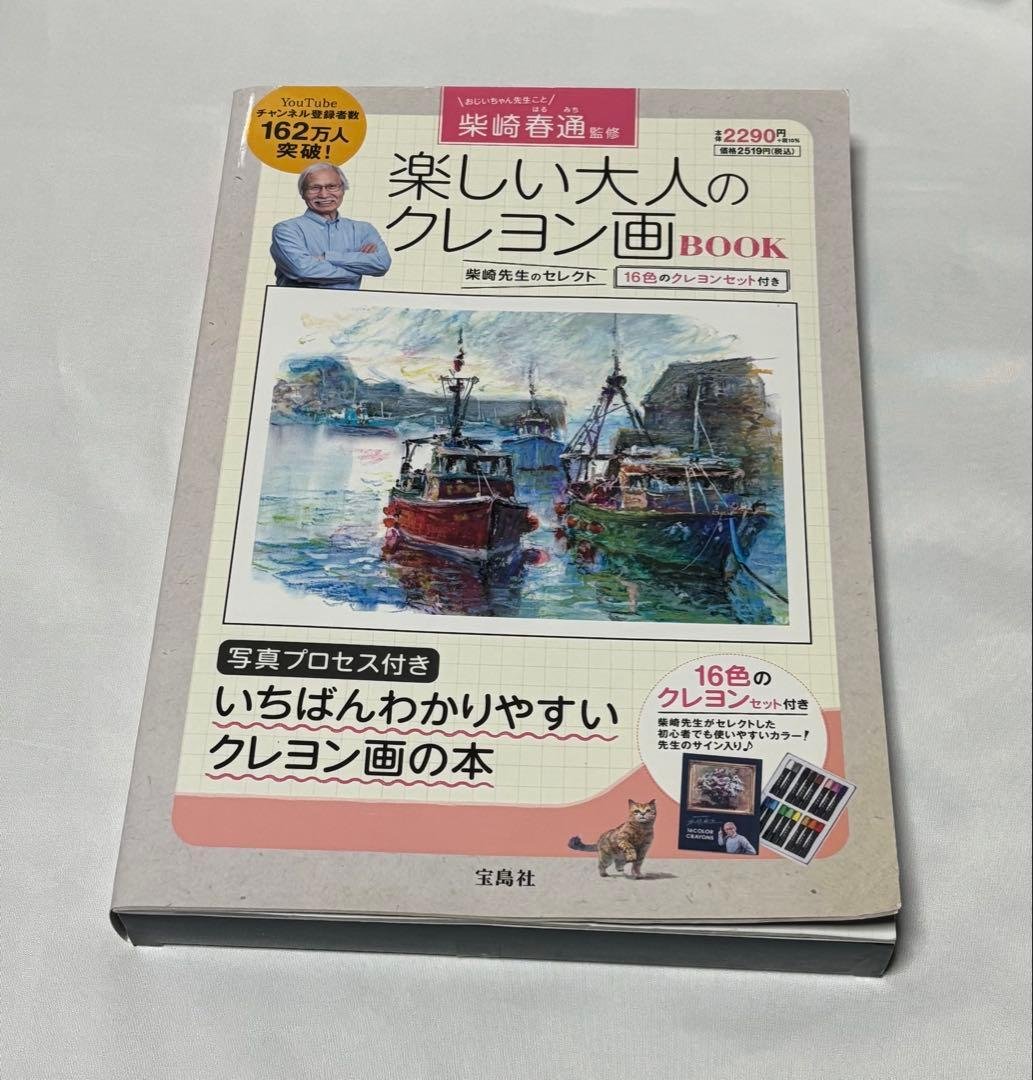 柴崎春通監修 楽しい大人のクレヨン画BOOK 16色のクレヨンセット付き 柴崎春通監修 楽しい大人のクレヨン画BOOK 16色のクレヨンセット付き