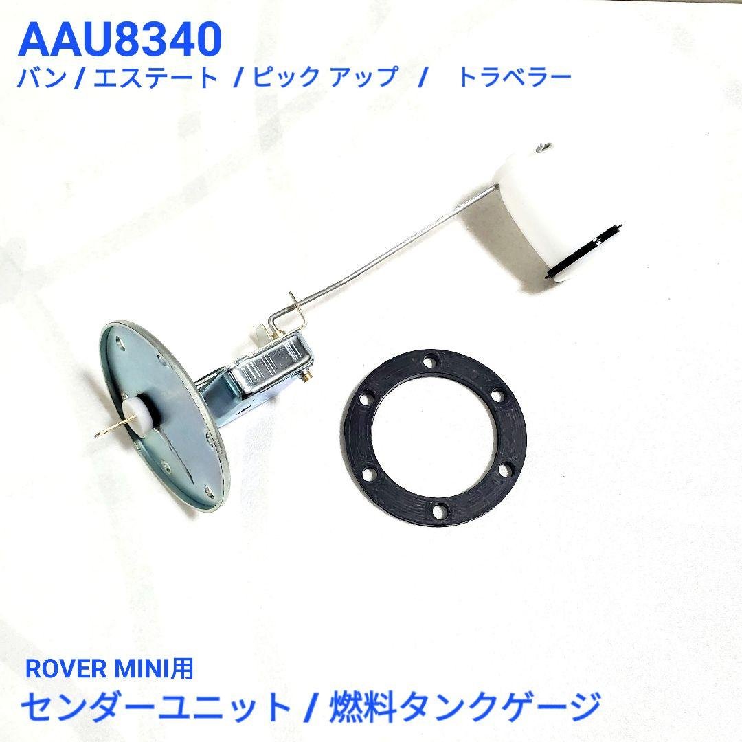カントリーマン　トラベラー エステート　ピックアップ　バン用　センダーユニット バン/エステート/ピックアップ フューエルタンク センダーユニット