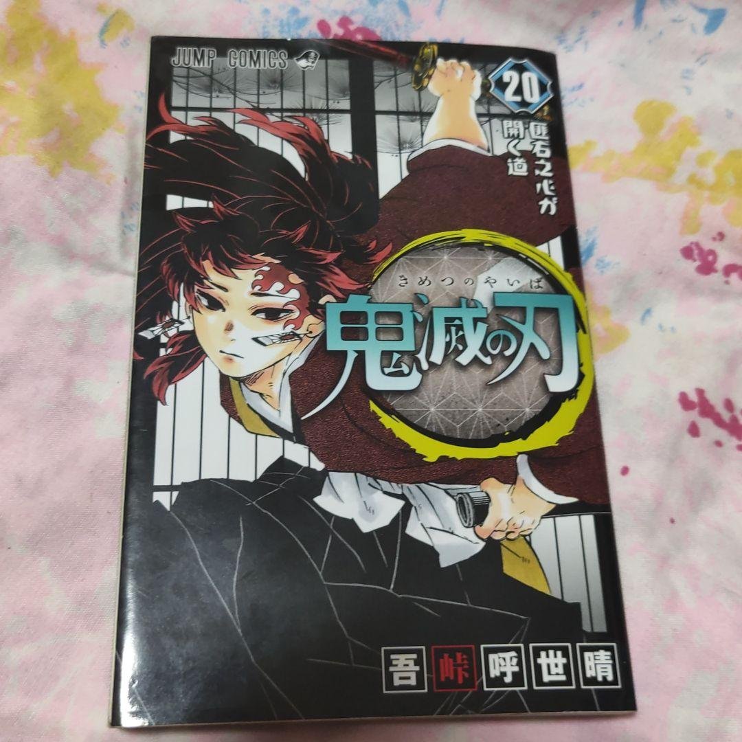 鬼滅の刃 20 鬼滅の刃 20 : ジャンプコミックス | 吾峠 呼世晴 |本 | 通販 | Amazon