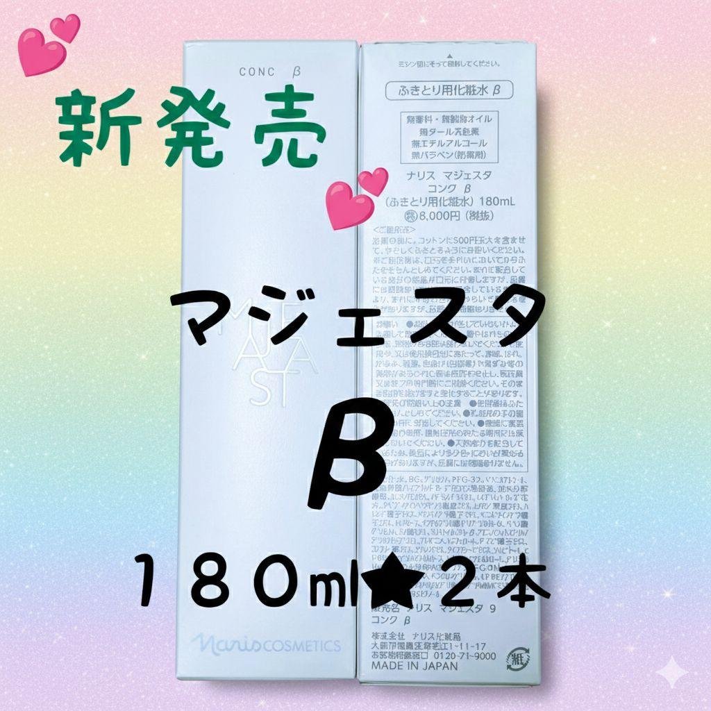 ナリス化粧品★新発売★マジェスタ　コンクβ １８０ml ★２本 MAJESTA（ナリス化粧品） リニューアル発売 ナリス化粧品 マジェスタ